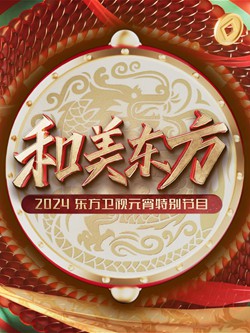 2024东方元宵晚会