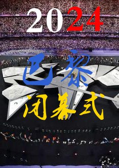 2024巴黎奥运会闭幕式